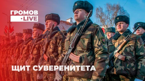 Громов LIVE | Новые щиты и ракеты. Что получит белорусская армия в 2026-м? Громов LIVE | Новые щиты и ракеты. Что получит белорусская армия в 2026-м?