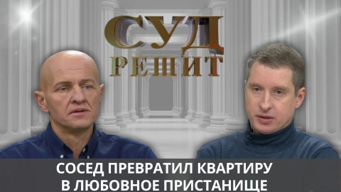Суд решит | Можно ли запретить соседу сдавать квартиру в аренду? Суд решит | Можно ли запретить соседу сдавать квартиру в аренду?