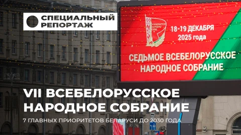 Специальный репортаж| VII Всебелорусское народное собрание: программа развития Беларуси на 2026–2030 Специальный репортаж| VII Всебелорусское народное собрание: программа развития Беларуси на 2026–2030