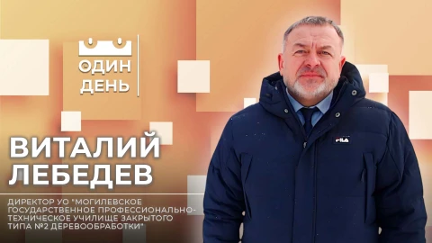 Один день | Виталий Лебедев Виталий Лебедев