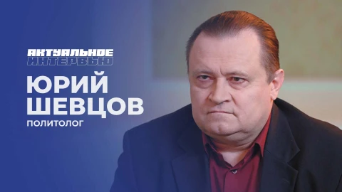Актуальное интервью | Юрий Шевцов Актуальное интервью | Юрий Шевцов