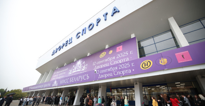 Дворец спорта в Минске, финал Мисс Беларусь-2025