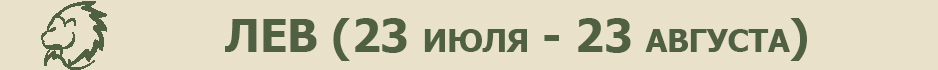 гороскоп на октябрь-ноябрь лев 2024, гороскоп на неделю октябрь-ноябрь 2024, точный гороскоп на неделю с 28 октября по 3 ноября, астропрогноз на октябрь-ноябрь 2024, астрологический прогноз на октябрь-ноябрь 2024