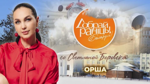 Доброе утро, Беларусь! со Светланой Боровской | Орша Доброе утро, Беларусь! со Светланой Боровской | Орша
