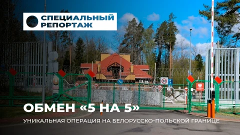 Специальный репортаж | Эксклюзивные подробности уникального обмена "5 на 5" с участием 7 стран Специальный репортаж | Эксклюзивные подробности уникального обмена "5 на 5" с участием 7 стран