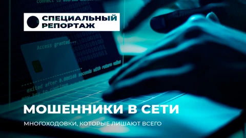 Специальный репортаж | Мошенники в сети: как работают профессиональные манипуляторы?