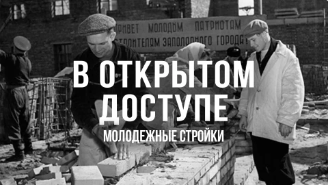 В открытом доступе | Молодежные стройки В открытом доступе | Молодежные стройки
