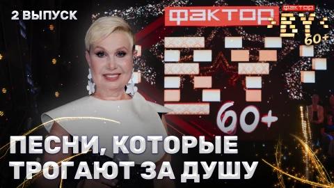 Шоу "ФАКТОР.BY 60+" - время исполнять мечты Шоу "ФАКТОР.BY 60+" - время исполнять мечты