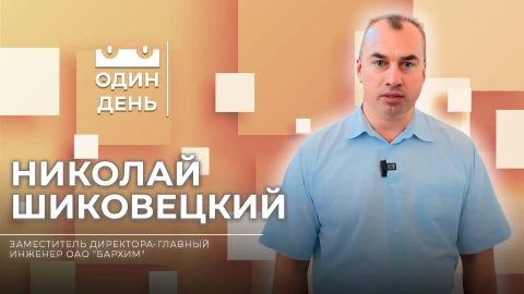 Николай Шиковецкий - заместитель директора - главный инженер ОАО "Бархим" Николай Шиковецкий - заместитель директора - главный инженер ОАО "Бархим"