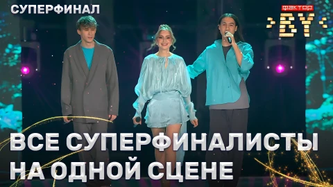 Суперфиналисты всех сезонов шоу ФАКТОР.BY - Юность Суперфиналисты всех сезонов шоу ФАКТОР.BY - Юность