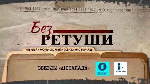 Без ретуши | Звезды "Лiстапада" Без ретуши | Звезды "Лiстапада"