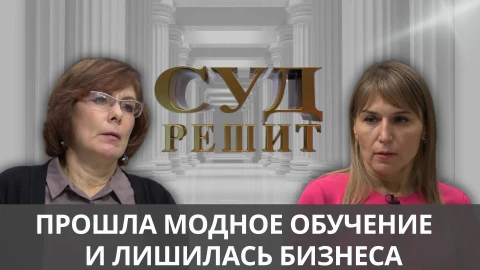 Суд решит | Прошла модное обучение и лишилась бизнеса Суд решит | Прошла модное обучение и лишилась бизнеса