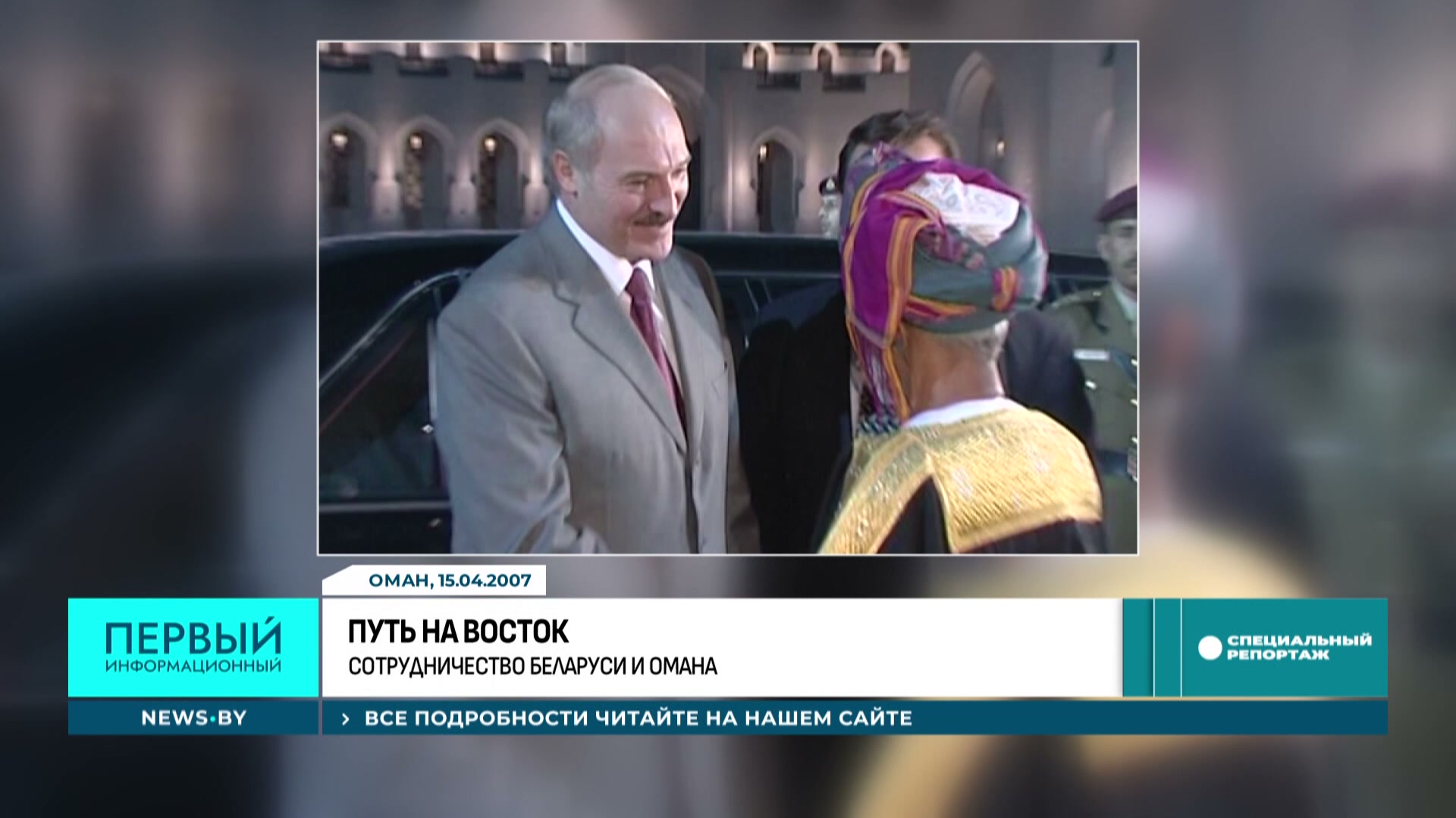 Александр Лукашенко и Султан Кабус бен Саид