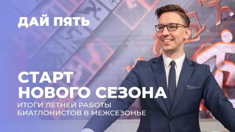 Дай пять | Интервью с Антоном и Динарой Смольскими | Выпуск 86 Дай пять | Интервью с Антоном и Динарой Смольскими | Выпуск 86