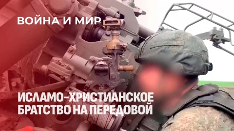 Война и мир | Жизнь людей на передовой. Истории исламо-христианского братства