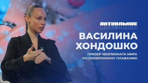 Актуальное интервью | Василина Хондошко Призер чемпионата мира по синхронному плаванию Василина Хондошко