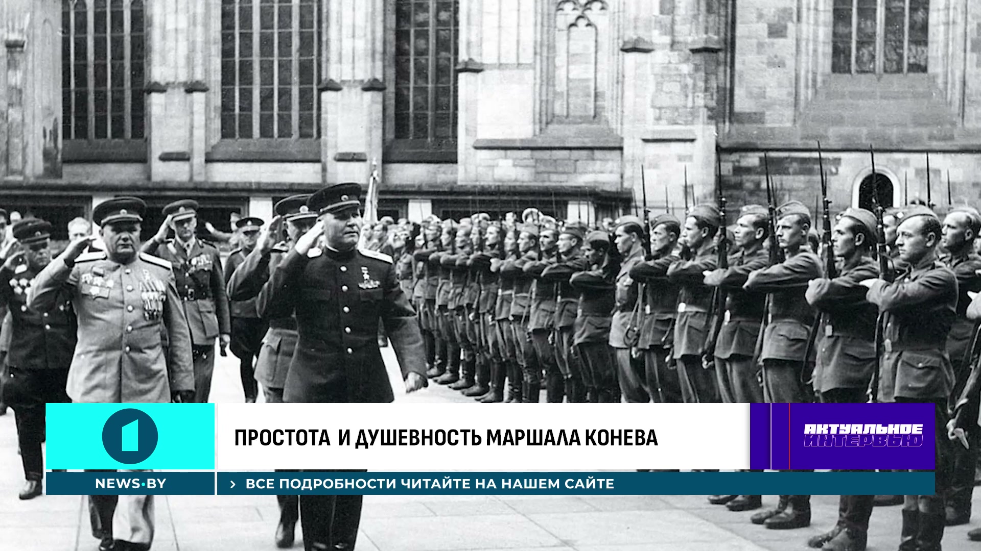 Иван конев на параде, кем был Иван Конев, полководец Иван Конев