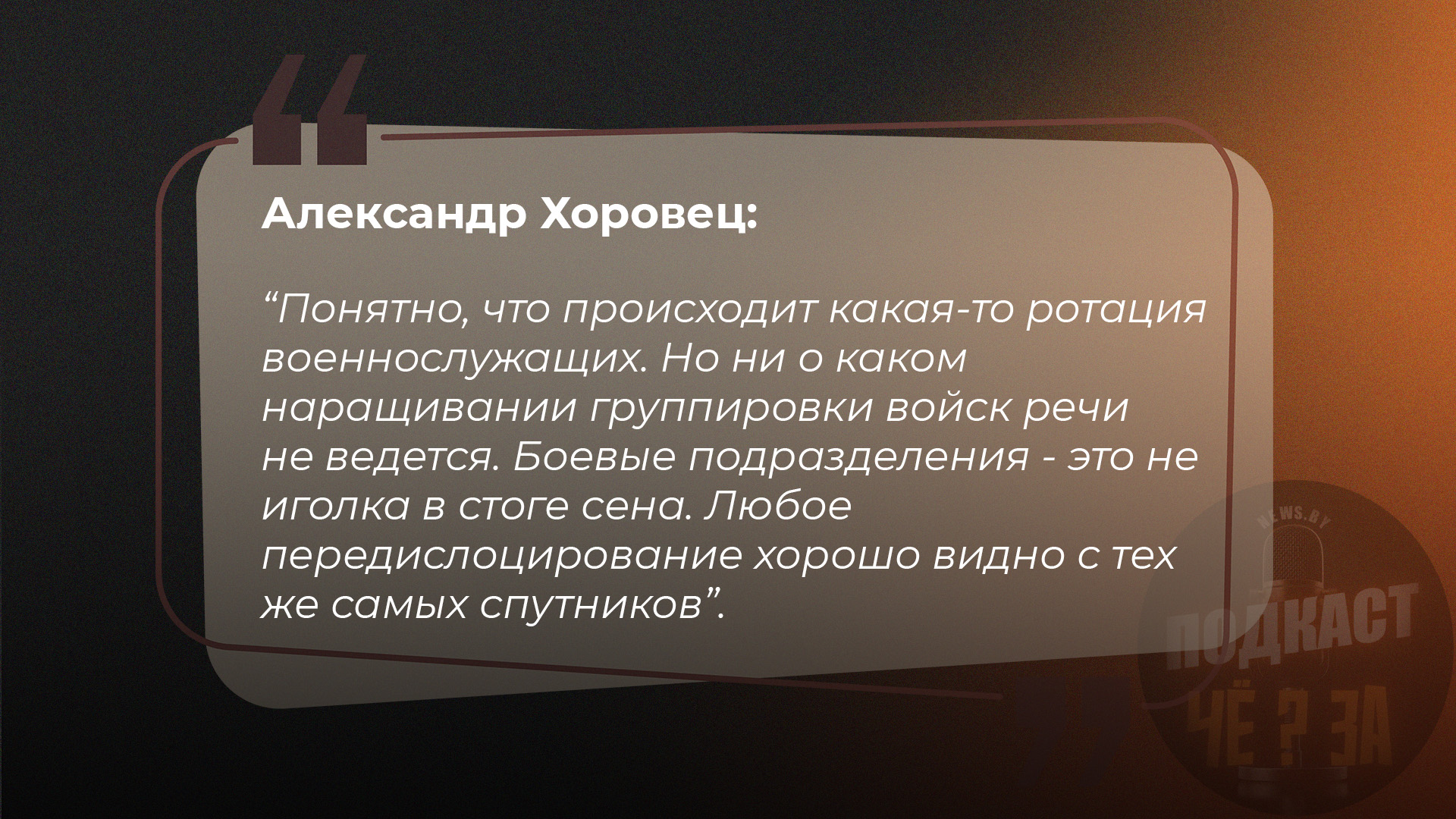 Понятно, что происходит какая-то ротация военнослужащих. Но ни о каком наращивании группировки войск речи не ведется. Боевые подразделения - это не иголка в стоге сена. Любое передислоцирование хорошо видно с тех же самых спутников