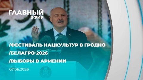 Главный эфир | 07.06.2026 Главный эфир | 07.06.2026