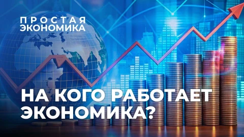 Простая экономика | На кого работает экономика: на корпорации или на людей? Простая экономика | На кого работает экономика: на корпорации или на людей?