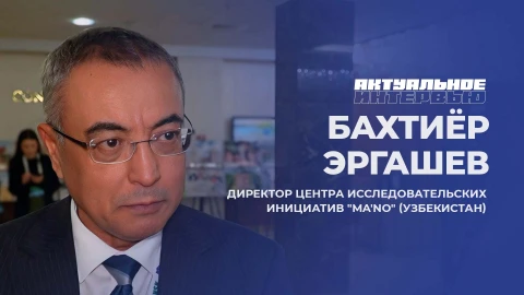 Актуальное интервью | Бахтиёр Эргашев Бахтиёр Эргашев - директор Центра исследовательских инициатив MA'NO (Узбекистан)
