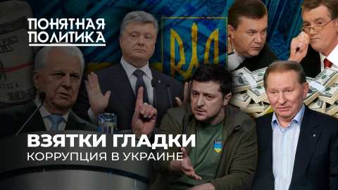 Понятная политика | Коррупция в Украине. Как "пилили" и "пилят" страну? Понятная политика | Коррупция в Украине. Как "пилили" и "пилят" страну?