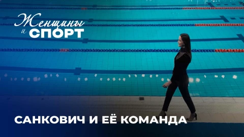 Женщины и спорт | Путь от олимпийского пьедестала до кабинетов управления Женщины и спорт | Путь от олимпийского пьедестала до кабинетов управления
