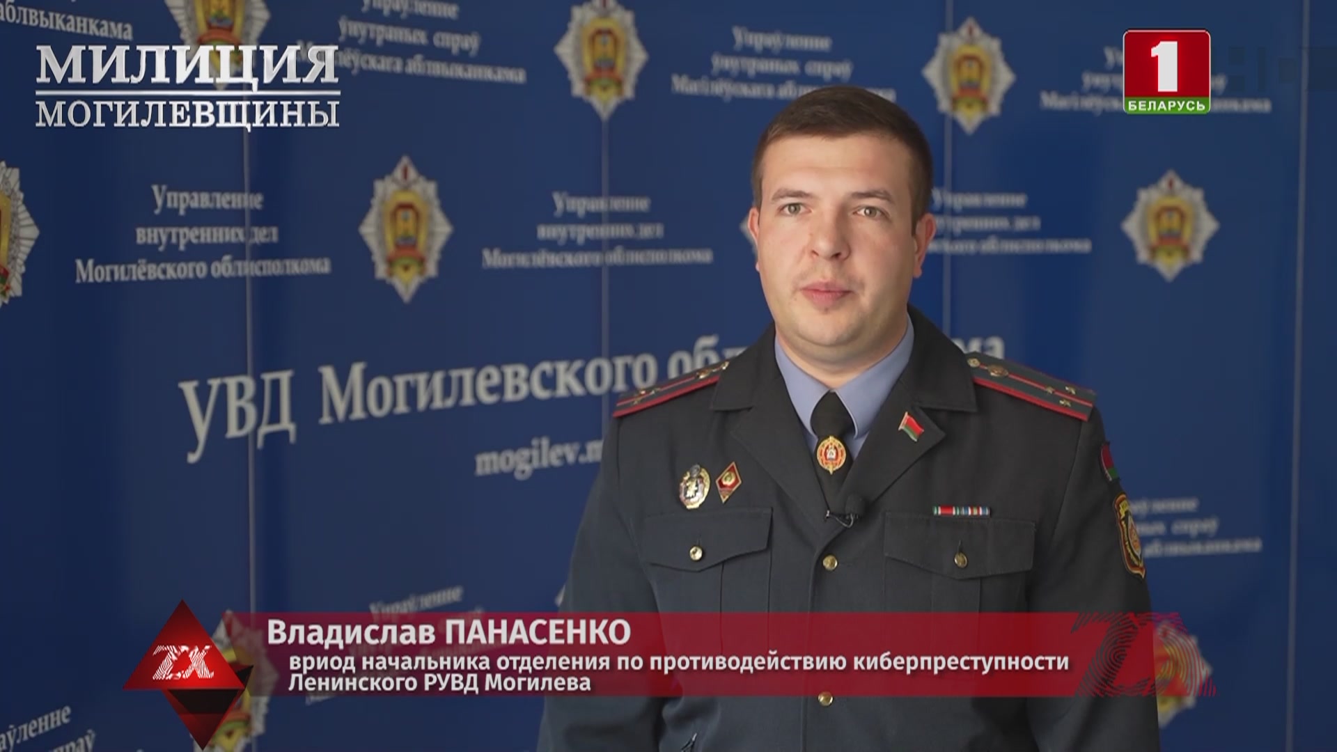 Владимир Панасенко, вриод начальника отделения по противодействию киберпреступности Ленинского РУВД г. Могилева