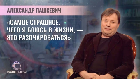 Скажинемолчи | Александр Пашкевич Скажинемолчи | Александр Пашкевич