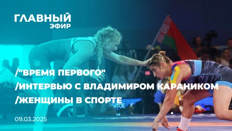Главный эфир | 09.03.2025 Главный эфир | 09.03.2025