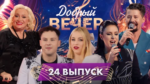 Добрый вечер! | Новогодние хиты | Наталья Гулькина | Волшебные выступления. 24 выпуск Добрый вечер! | Новогодние хиты | Наталья Гулькина | Волшебные выступления. 24 выпуск