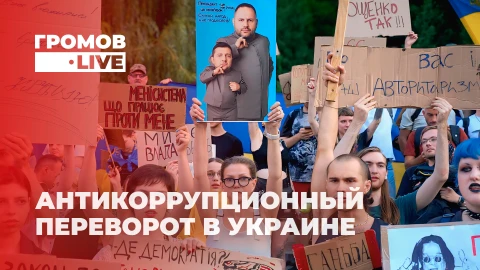 Громов.LIVE | Киевский Майдан 2.0: протесты против Зеленского набирают обороты Громов.LIVE | Киевский Майдан 2.0: протесты против Зеленского набирают обороты
