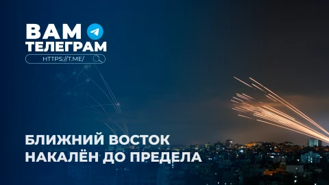 Вам телеграм | Ближний Восток накалён до предела | Украина переживает тёмный час | Кто управляет США Вам телеграм | Ближний Восток накалён до предела | Украина переживает тёмный час | Кто управляет США