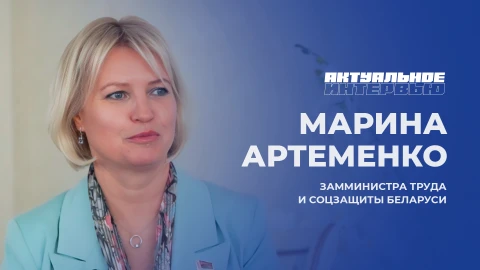 Актуальное интервью | Марина Артеменко Марина Артеменко - заместитель Министра труда и социальной защиты Беларуси