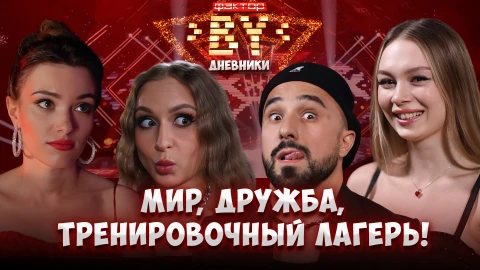 Дневник ФАКТОР.BY | 5 сезон | Выпуск 38 Дневник ФАКТОР.BY | 5 сезон | Выпуск 38