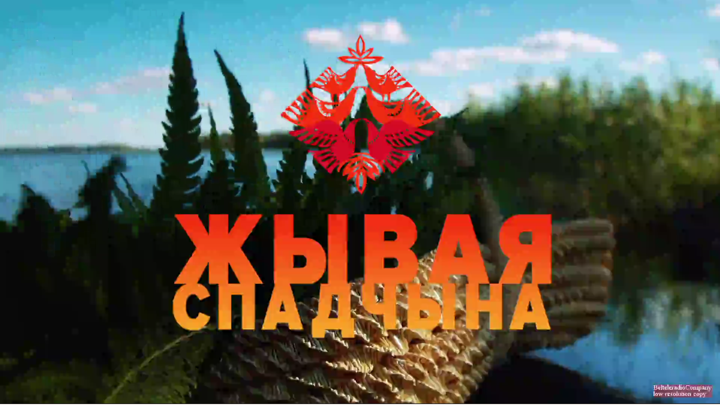 Жывая спадчына