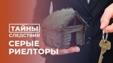 Тайны следствия | Серые риелторы: как преступники искали клиентов и отбирали у них жилье? Тайны следствия | Серые риелторы: как преступники искали клиентов и отбирали у них жилье?