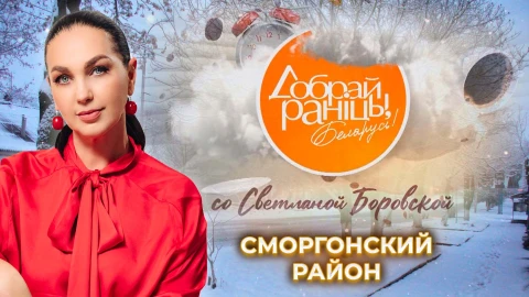 Доброе утро, Беларусь! со Светланой Боровской | Сморгонский район Доброе утро, Беларусь! со Светланой Боровской | Сморгонский район