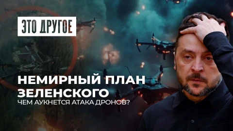Это другое | Террористическая атака на резиденцию Путина: Зеленский подписал себе приговор?