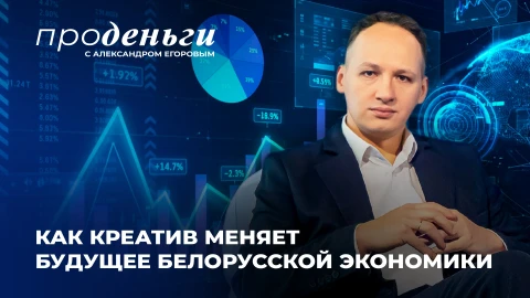 Про деньги | Креативная экономика - новый драйвер роста Беларуси Про деньги | Креативная экономика - новый драйвер роста Беларуси