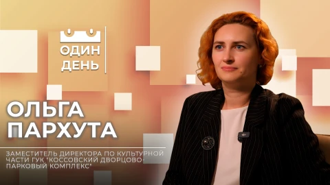 Ольга Пархута - заместитель директора ГУК "Коссовский дворцово-парковый комплекс" Ольга Пархута - заместитель директора ГУК "Коссовский дворцово-парковый комплекс"