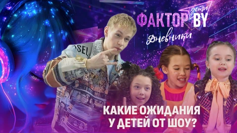 Дневники Фактор. BY. Дети | 1 сезон | Выпуск 2 Дневники Фактор. BY. Дети | 1 сезон | Выпуск 2