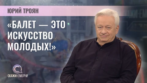 Скажинемолчи | Юрий Троян Народный артист Беларуси, выдающийся артист балета, педагог, хореограф - Юрий Троян