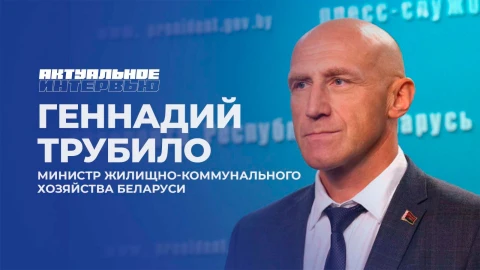 Актуальное интервью | Геннадий Трубило Актуальное интервью | Геннадий Трубило