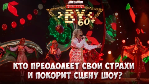 Дневник ФАКТОР.BY 60+ | 3 сезон | Выпуск 3 Дневник ФАКТОР.BY 60+ | 3 сезон | Выпуск 3