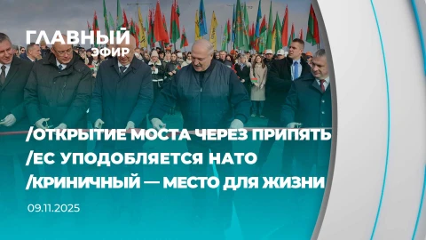 Главный эфир | 09.11.2025 Главный эфир | 09.11.2025