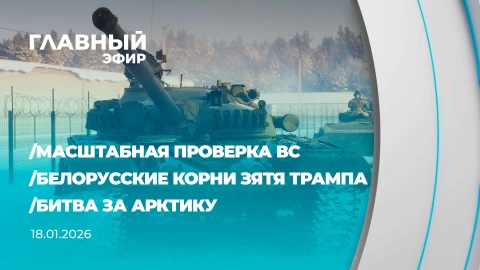 Главный эфир | 18.01.2026 Главный эфир | 18.01.2026