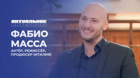 Актуальнное интервью | Фабио Масса Актуальнное интервью | Фабио Масса