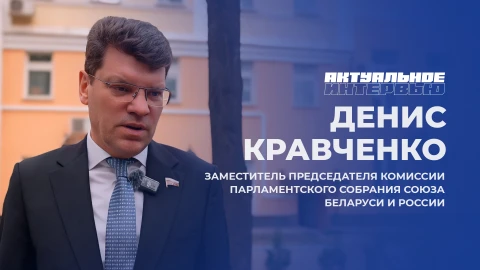Актуальное интервью | Денис Кравченко Денис Кравченко - заместитель председателя Комиссии Парламентского Собрания Союза Беларуси и России