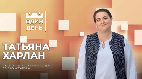 Один день | Татьяна Харлан - начальник бисквитного цеха СП ОАО "Спартак" Один день | Татьяна Харлан - начальник бисквитного цеха СП ОАО "Спартак"